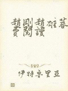 赵刚赵雄蓉姐免费阅读