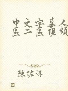 中文字幕人妻一区二区视频