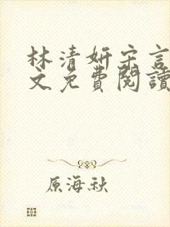林清妍宋言律全文免费阅读