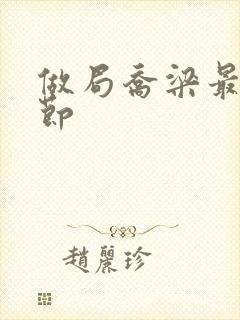 做局乔梁最新章节