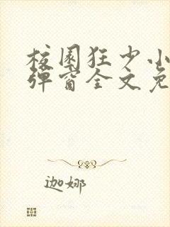 校园狂少小说无弹窗全文免费阅读封面