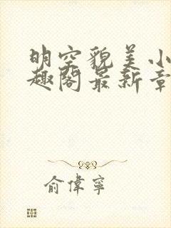 明空貌美小说笔趣阁最新章节更新列封面