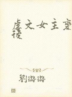 虐文女主变成a后封面