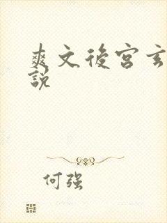 爽文后宫玄幻小说