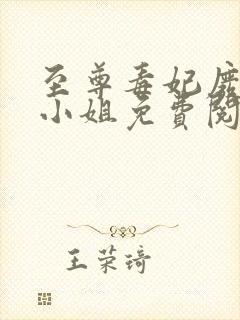 至尊毒妃废材九小姐免费阅读