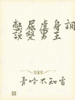 憋尿虐身调教小说双男主