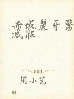 赤坂丽牙医无删减版