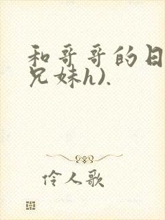 和哥哥的日夜(兄妹h).
