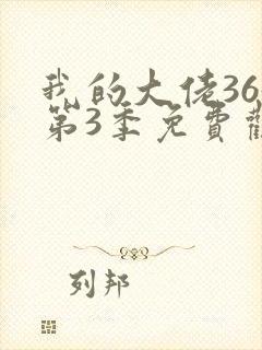 我的大佬365第3季免费观看完整版