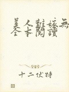 美人难嫁无删减全本阅读封面
