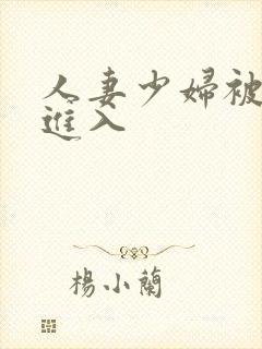 人妻少妇被猛烈进入封面