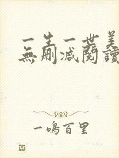 一生一世美人骨无删减阅读全文