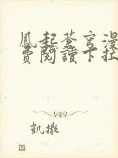 凤起苍穹漫画免费阅读下拉式六漫画