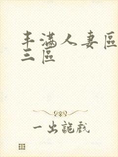 丰满人妻区二区三区