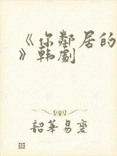 《你邻居的妻子》韩剧