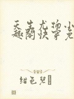 天生尤物小说笔趣阁快穿免费阅读封面