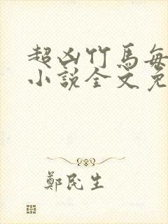 超凶竹马每天骑小说全文免费阅读