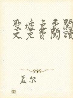 圣墟免费阅读全文免费阅读正版