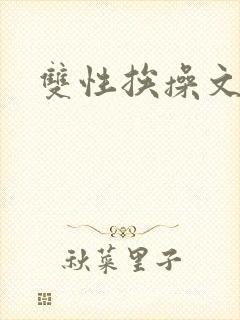 双性挨操文