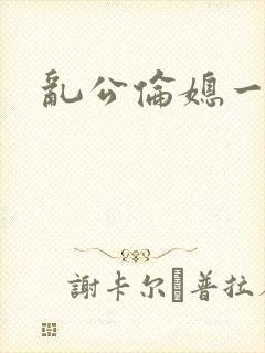 乱公伦媳一二三