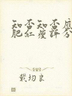 知否知否应是绿肥红瘦评分