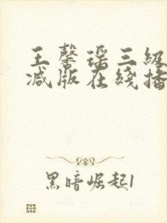 王馨瑶三级无删减版在线播放封面