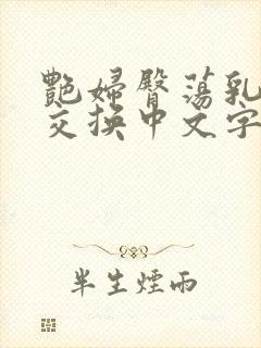 艳妇臀荡乳欲伦交换中文字幕封面