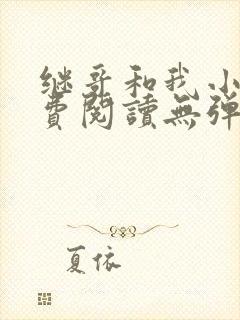 继哥和我小说免费阅读无弹窗