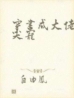 穿书成大佬的心尖宠封面