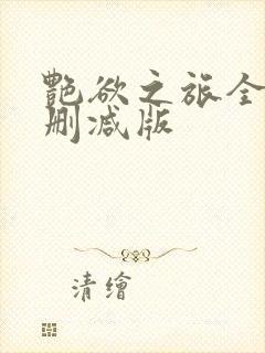 艳欲之旅全文未删减版