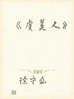 《虞美人》李煜封面