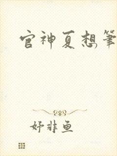 官神夏想笔趣阁