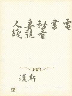 人妻秘书电影在线观看封面