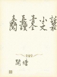 秦长青小说免费阅读全文最新章节