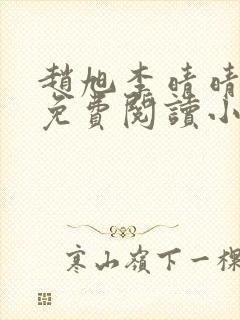 赵旭李晴晴小说免费阅读小说