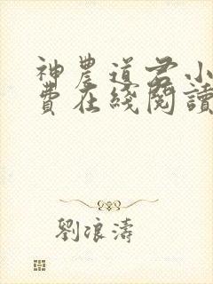 神农道君小说免费在线阅读完整版