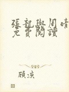 张龙与周晴小说免费阅读