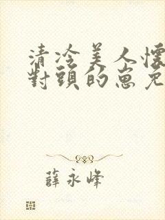 清冷美人怀了死对头的崽免费阅读