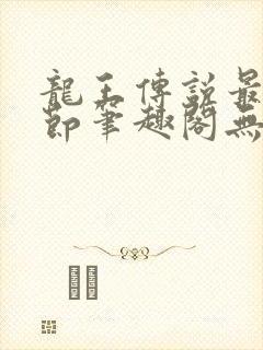 龙王传说最新章节笔趣阁无弹窗封面