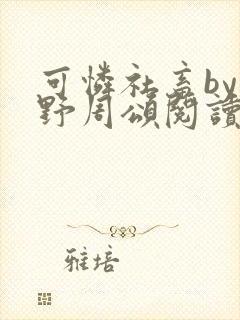 可怜社畜by商野周颂阅读封面