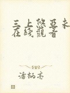 三上悠亚未删减在线观看