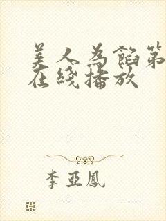 美人为馅第四季在线播放