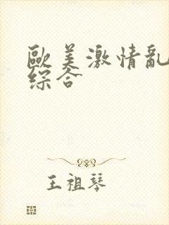 欧美激情乱小说综合