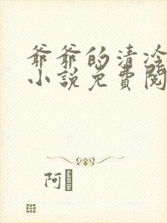 爷爷的清冷美人小说免费阅读全文