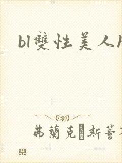 bl双性美人h