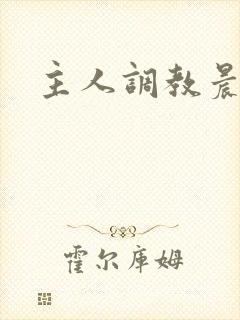 主人调教晨尿h