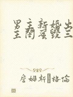 男主新婚出轨女主闺蜜毁三观小说