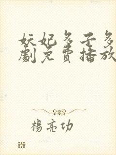 妖妃多子多福短剧免费播放