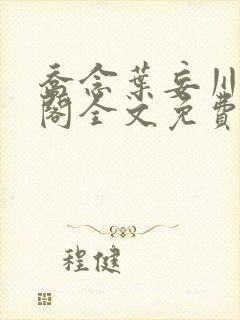 乔念叶妄川笔趣阁全文免费