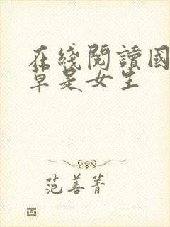 在线阅读国民校草是女生